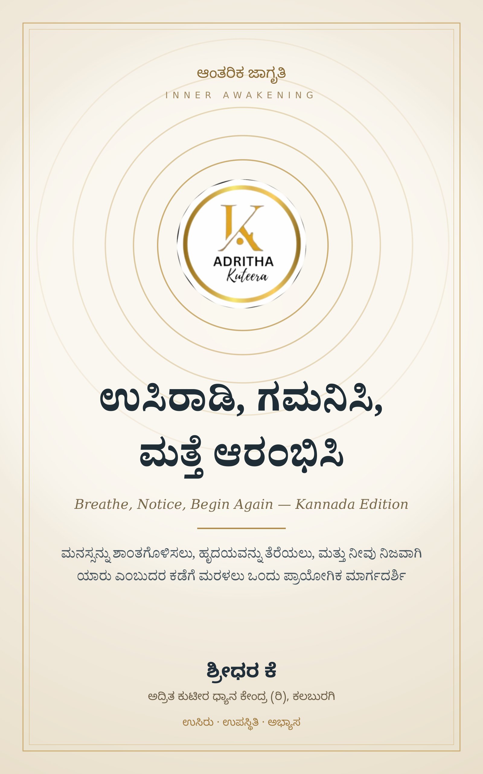 ಉಸಿರಾಡಿ, ಗಮನಿಸಿ, ಮತ್ತೆ ಆರಂಭಿಸಿ